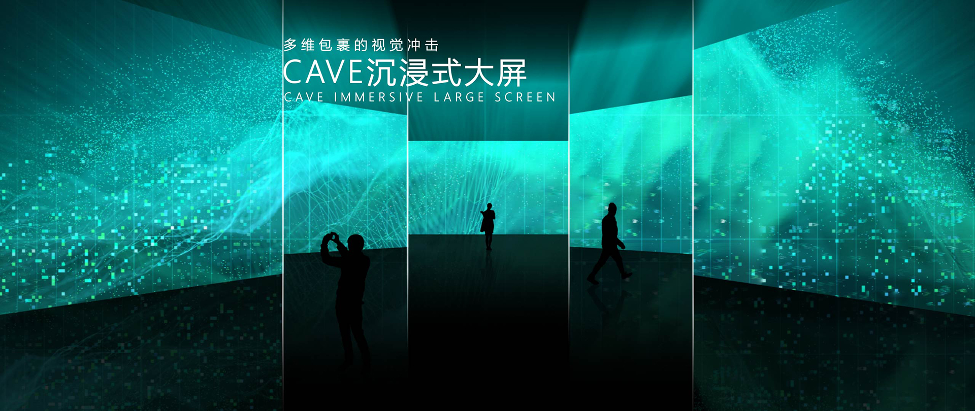 上海翼美数码科技有限公司,裸眼3D,8k+巨幕,cave沉浸式大屏